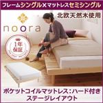 ベッド シングル【Noora】【ポケットコイルマットレス：ハード付き：セミシングル：ステージレイアウト】 ナチュラル 北欧デザインベッド【Noora】ノーラ