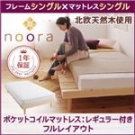 ベッド シングル【Noora】【ポケットコイルマットレス：レギュラー付き：シングル：フルレイアウト】 ホワイト 北欧デザインベッド【Noora】ノーラ