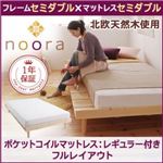 ベッド セミダブル【Noora】【ポケットコイルマットレス:レギュラー付き:セミダブル:フルレイアウト】 ナチュラル 北欧デザインベッド【Noora】ノーラ
