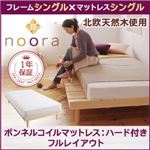 ベッド シングル【Noora】【ボンネルコイルマットレス：ハード付き：シングル：フルレイアウト】 ナチュラル 北欧デザインベッド【Noora】ノーラ