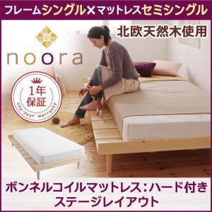 ベッド シングル【Noora】【ボンネルコイルマットレス：ハード付き：セミシングル：ステージレイアウト】 ホワイト 北欧デザインベッド【Noora】ノーラ