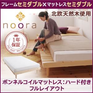 ベッド セミダブル【Noora】【ボンネルコイルマットレス:ハード付き:セミダブル:フルレイアウト】 ホワイト 北欧デザインベッド【Noora】ノーラ
