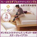 ベッド セミダブル【Noora】【ボンネルコイルマットレス:レギュラー付き:シングル:ステージレイアウト】 ナチュラル 北欧デザインベッド【Noora】ノーラ