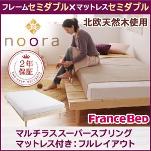 ベッド セミダブル【Noora】【マルチラススーパースプリングマットレス付き:セミダブル:フルレイアウト】 ナチュラル 北欧デザインベッド【Noora】ノーラ