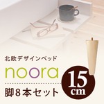【脚のみ】脚15cm ナチュラル 北欧デザインベッド【Noora】ノーラ 専用