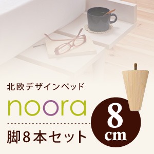 【脚のみ】脚8cm ナチュラル 北欧デザインベッド【Noora】ノーラ 専用