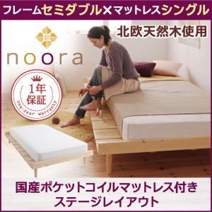ベッド セミダブル【Noora】【国産ポケットコイルマットレス付き:シングル:ステージレイアウト】 ナチュラル 北欧デザインベッド【Noora】ノーラ