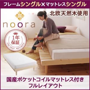 ベッド シングル【Noora】【国産ポケットコイルマットレス付き：シングル：フルレイアウト】 ホワイト 北欧デザインベッド【Noora】ノーラ