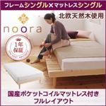 ベッド シングル【Noora】【国産ポケットコイルマットレス付き：シングル：フルレイアウト】 ホワイト 北欧デザインベッド【Noora】ノーラ