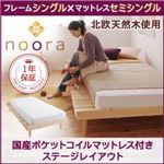 ベッド シングル【Noora】【国産ポケットコイルマットレス付き：セミシングル：ステージレイアウト】 ホワイト 北欧デザインベッド【Noora】ノーラ