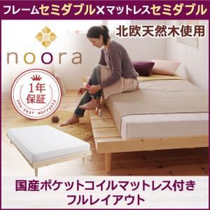ベッド セミダブル【Noora】【国産ポケットコイルマットレス付き:セミダブル:フルレイアウト】 ナチュラル 北欧デザインベッド【Noora】ノーラ
