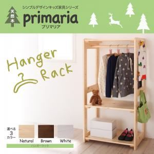 ハンガーラック【Primaria】ナチュラル 天然木シンプルデザインキッズ家具シリーズ【Primaria】プリマリア ハンガーラック