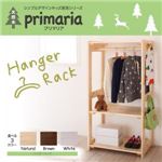 ハンガーラック【Primaria】ナチュラル 天然木シンプルデザインキッズ家具シリーズ【Primaria】プリマリア ハンガーラック