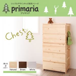 チェスト【Primaria】ブラウン 天然木シンプルデザインキッズ家具シリーズ【Primaria】プリマリア チェスト