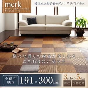 ラグマット 191×300cm【merk】不織布あり ベージュ 純国産京刺子柄い草ラグ【merk】メルク