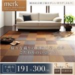 ラグマット 191×300cm【merk】不織布なし ベージュ 純国産京刺子柄い草ラグ【merk】メルク