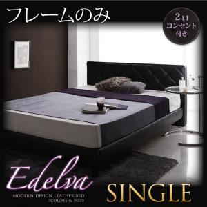 レザーベッド シングル【edelva】【フレームのみ】 ホワイト モダンデザイン・レザーベッド【edelva】エデルヴァ