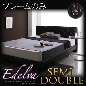レザーベッド セミダブル【edelva】【フレームのみ】 ホワイト モダンデザイン・レザーベッド【edelva】エデルヴァ