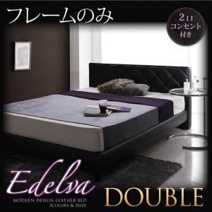 レザーベッド ダブル【edelva】【フレームのみ】 ブラック モダンデザイン・レザーベッド【edelva】エデルヴァ