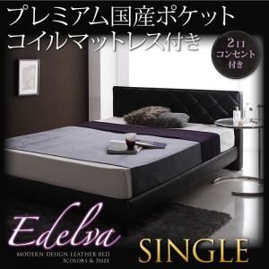 レザーベッド シングル【edelva】【プレミアム国産ポケットコイルマットレス付】 ブラック モダンデザイン・レザーベッド【edelva】エデルヴァ