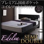 レザーベッド セミダブル【edelva】【プレミアム国産ポケットコイルマットレス付】 ブラック モダンデザイン・レザーベッド【edelva】エデルヴァ