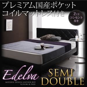 レザーベッド セミダブル【edelva】【プレミアム国産ポケットコイルマットレス付】 ブラウン モダンデザイン・レザーベッド【edelva】エデルヴァ