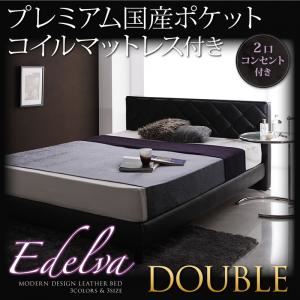 レザーベッド ダブル【edelva】【プレミアム国産ポケットコイルマットレス付】 ブラウン モダンデザイン・レザーベッド【edelva】エデルヴァ