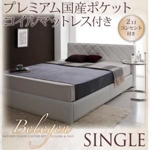 レザーベッド シングル【belegen】【プレミアム国産ポケットコイルマットレス付】 ホワイト モダンデザイン・レザーベッド【belegen】ベレーヘン
