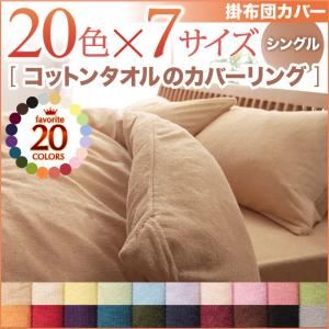 【単品】掛け布団カバー シングル ブルーグリーン 20色から選べる!365日気持ちいい!コットンタオル掛布団カバー