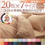 【単品】掛け布団カバー シングル ブルーグリーン 20色から選べる!365日気持ちいい!コットンタオル掛布団カバー