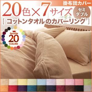 【単品】掛け布団カバー セミダブル サニーオレンジ 20色から選べる！365日気持ちいい！コットンタオル掛布団カバー