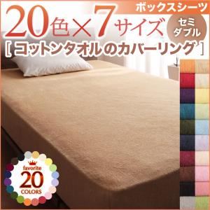 【単品】ボックスシーツ セミダブル マーズレッド 20色から選べる！365日気持ちいい！コットンタオルボックスシーツ