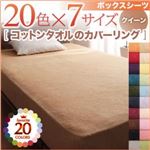 【単品】ボックスシーツ クイーン サニーオレンジ 20色から選べる!365日気持ちいい!コットンタオルボックスシーツ