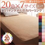 【単品】ボックスシーツ キング ロイヤルバイオレット 20色から選べる!365日気持ちいい!コットンタオルボックスシーツ
