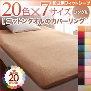 【単品】シーツ シングル ナチュラルベージュ 20色から選べる!365日気持ちいい!コットンタオル和式用フィットシーツ