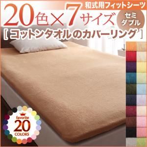 【単品】シーツ セミダブル ロイヤルバイオレット 20色から選べる!365日気持ちいい!コットンタオル和式用フィットシーツ