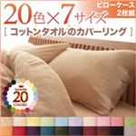 ピローケース2枚セット ペールグリーン 20色から選べる！365日気持ちいい！コットンタオルピローケース2枚組