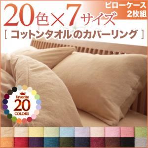 ピローケース2枚セット モスグリーン 20色から選べる！365日気持ちいい！コットンタオルピローケース2枚組