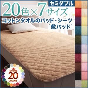 【単品】敷パッド セミダブル マーズレッド 20色から選べる!ザブザブ洗える気持ちいい!コットンタオルの敷パッド