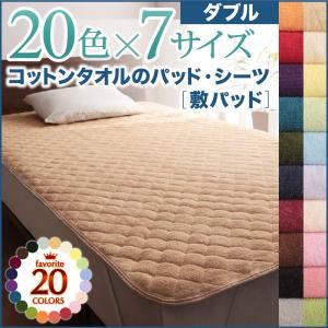 【単品】敷パッド ダブル ロイヤルバイオレット 20色から選べる!ザブザブ洗える気持ちいい!コットンタオルの敷パッド