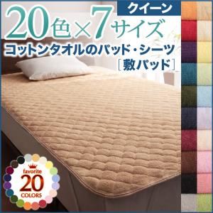 【単品】敷パッド クイーン ペールグリーン 20色から選べる!ザブザブ洗える気持ちいい!コットンタオルの敷パッド