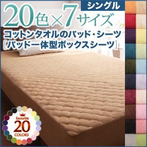 【単品】ボックスシーツ シングル フレンチピンク 20色から選べる!ザブザブ洗える気持ちいい!コットンタオルのパッド一体型ボックスシーツ