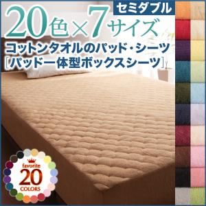 【単品】ボックスシーツ セミダブル アイボリー 20色から選べる!ザブザブ洗える気持ちいい!コットンタオルのパッド一体型ボックスシーツ