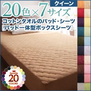 【単品】ボックスシーツ クイーン ミルキーイエロー 20色から選べる!ザブザブ洗える気持ちいい!コットンタオルのパッド一体型ボックスシーツ