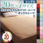 【単品】ボックスシーツ シングル アイボリー 20色から選べる!ザブザブ洗える気持ちいい!コットンタオルのボックスシーツ