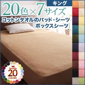 【単品】ボックスシーツ キング マーズレッド 20色から選べる!ザブザブ洗える気持ちいい!コットンタオルのボックスシーツ