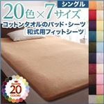 【単品】シーツ シングル アイボリー 20色から選べる!ザブザブ洗える気持ちいい!コットンタオルの和式用フィットシーツ