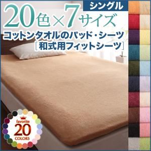 【単品】シーツ シングル ラベンダー 20色から選べる!ザブザブ洗える気持ちいい!コットンタオルの和式用フィットシーツ