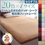 【単品】シーツ セミダブル ワインレッド 20色から選べる!ザブザブ洗える気持ちいい!コットンタオルの和式用フィットシーツ