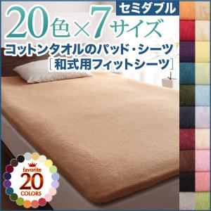 【単品】シーツ セミダブル ブルーグリーン 20色から選べる!ザブザブ洗える気持ちいい!コットンタオルの和式用フィットシーツ